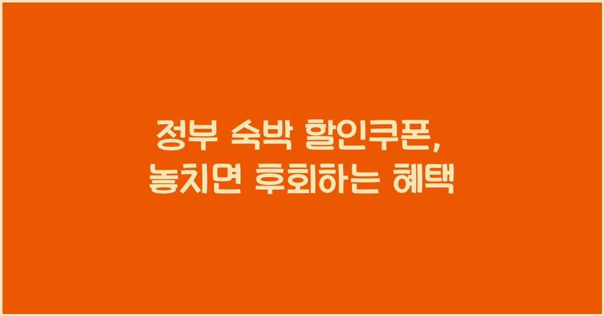 정부 숙박 할인쿠폰