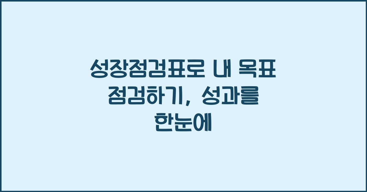 성장점검표