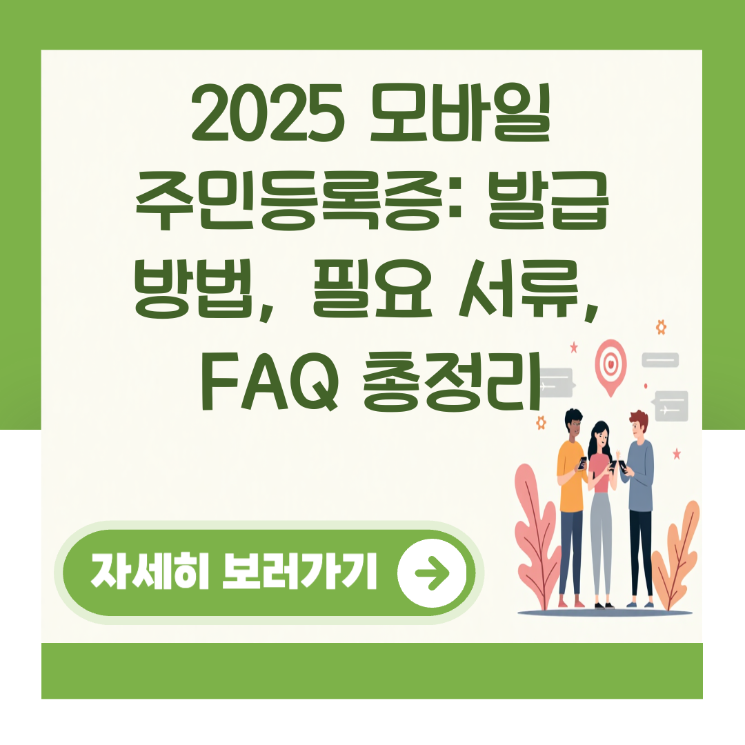 2025 모바일 주민등록증: 발급 방법, 필요 서류, FAQ 총정리 대표 이미지