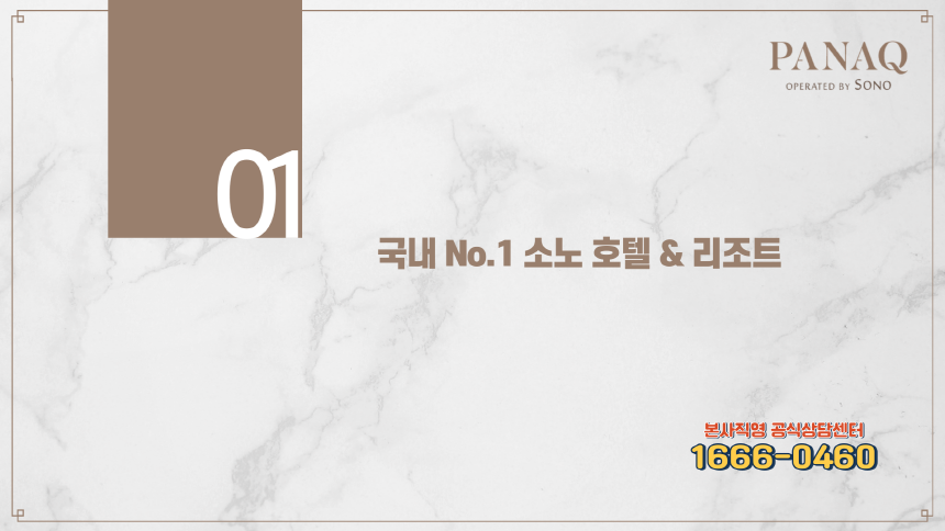 파나크 오퍼레이티드 바이 소노