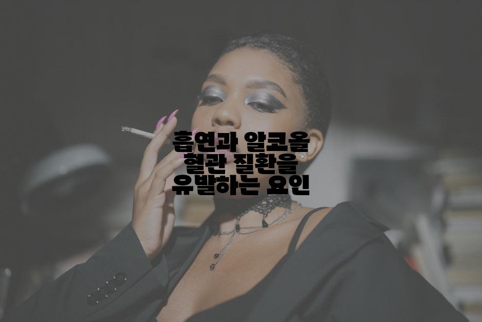 흡연과 알코올 혈관 질환을 유발하는 요인