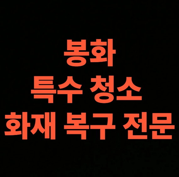봉화 화재 청소 전문