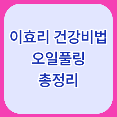 오일풀링