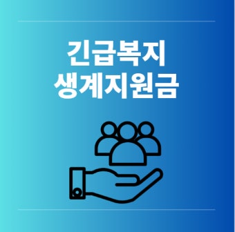 긴급복지지원금