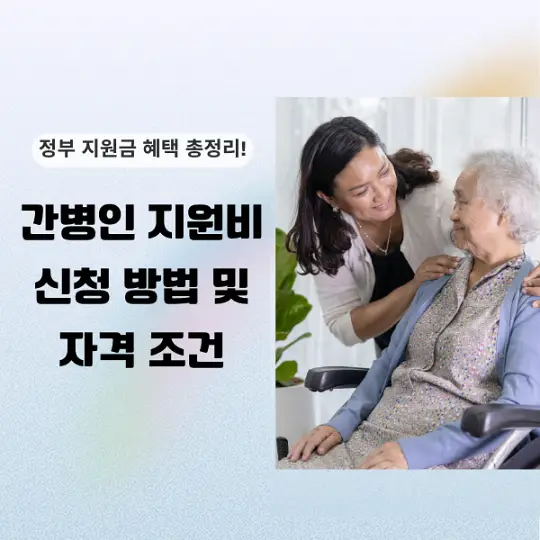 간병인 지원비