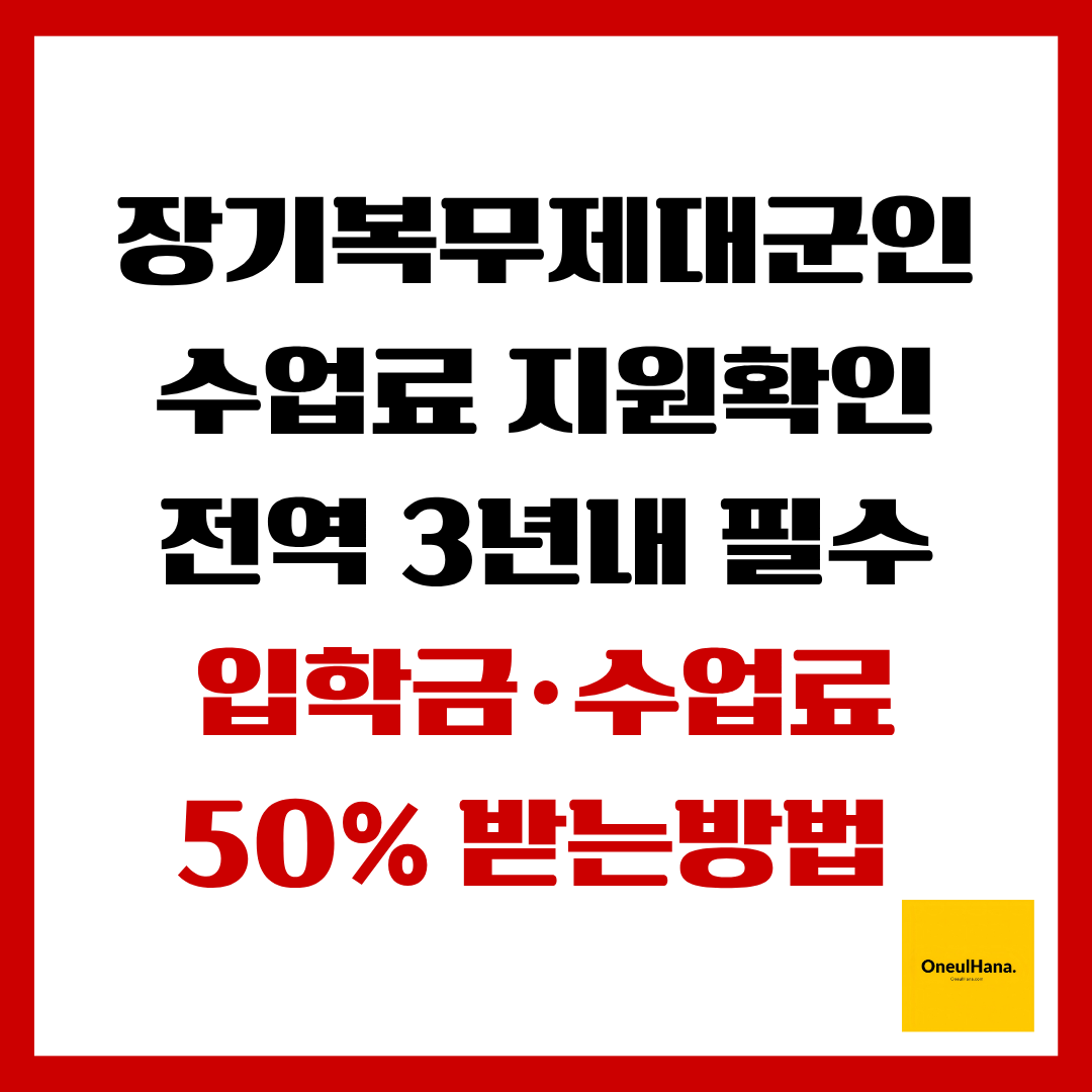 장기복무제대군인수업료지원