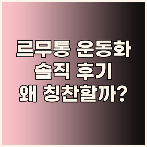 르무통 메리노울 운동화, 왜 다들 칭..