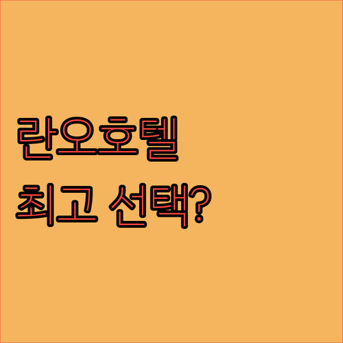 티베트 란오 인터내셔널 호텔 숙박 후..