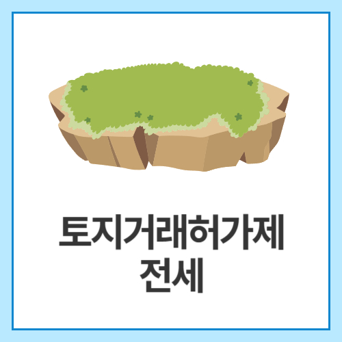 토지거래허가제-전세