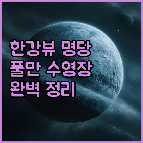 비스타 워커힐 한강뷰 명당과 신축 풀..