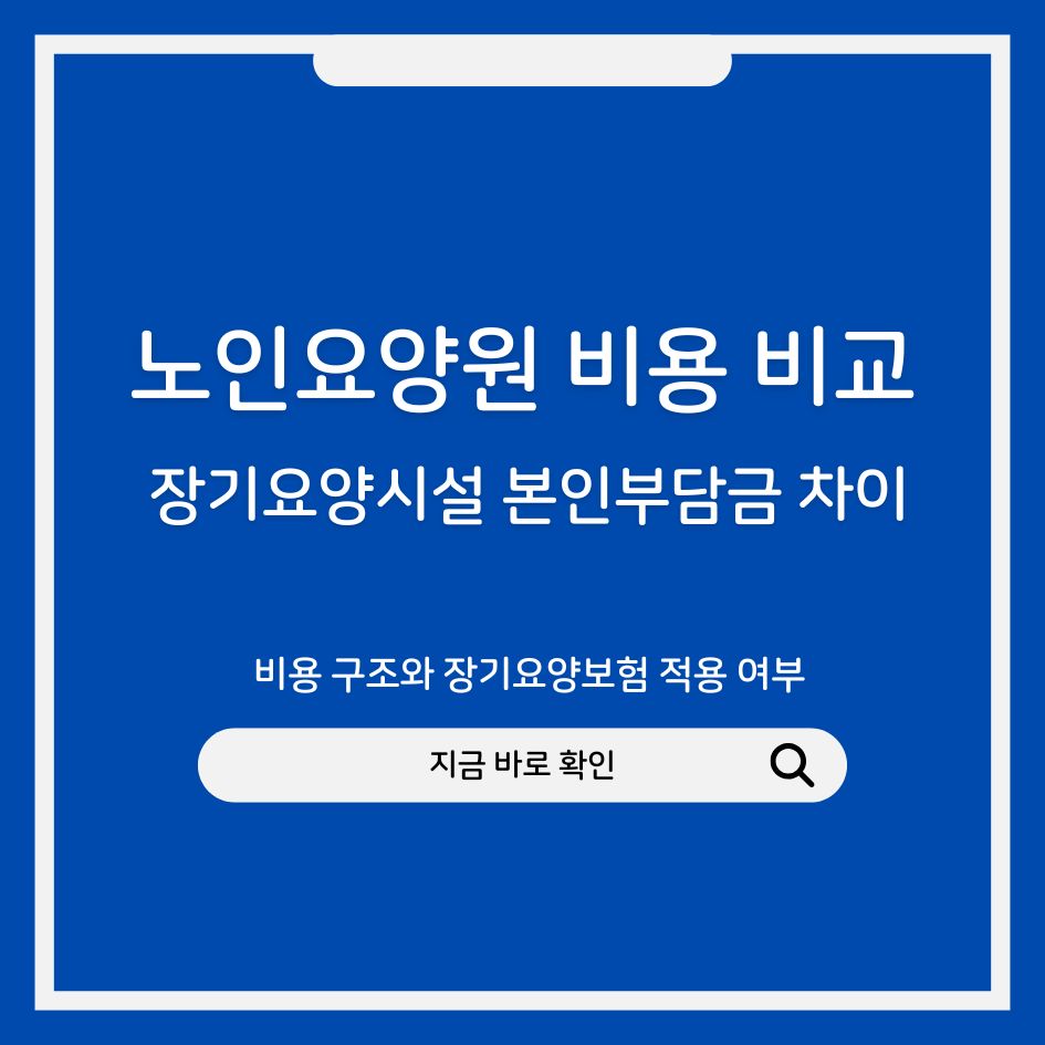 장기요양시설 본인부담금 차이 비교 인포그래픽