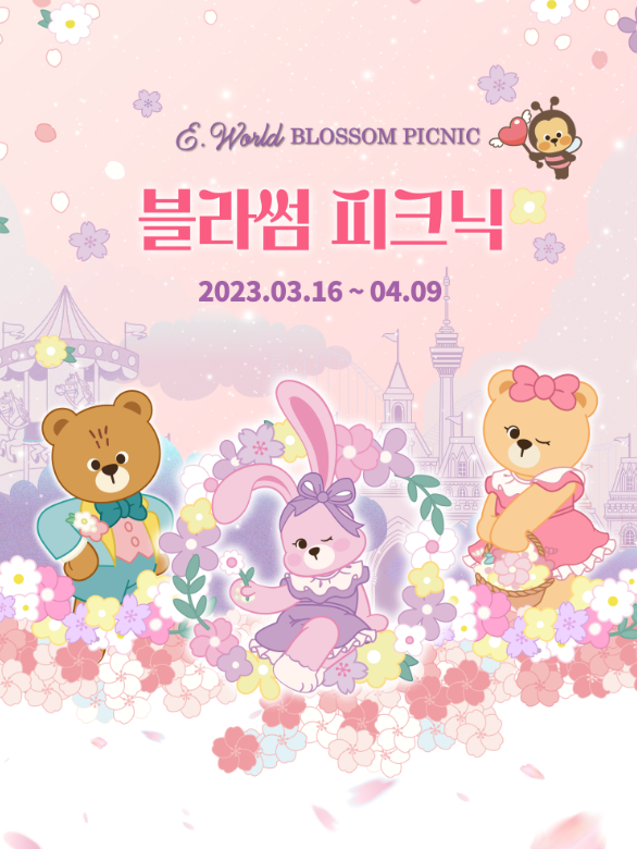 이월드 블라썸 피크닉 포스터
