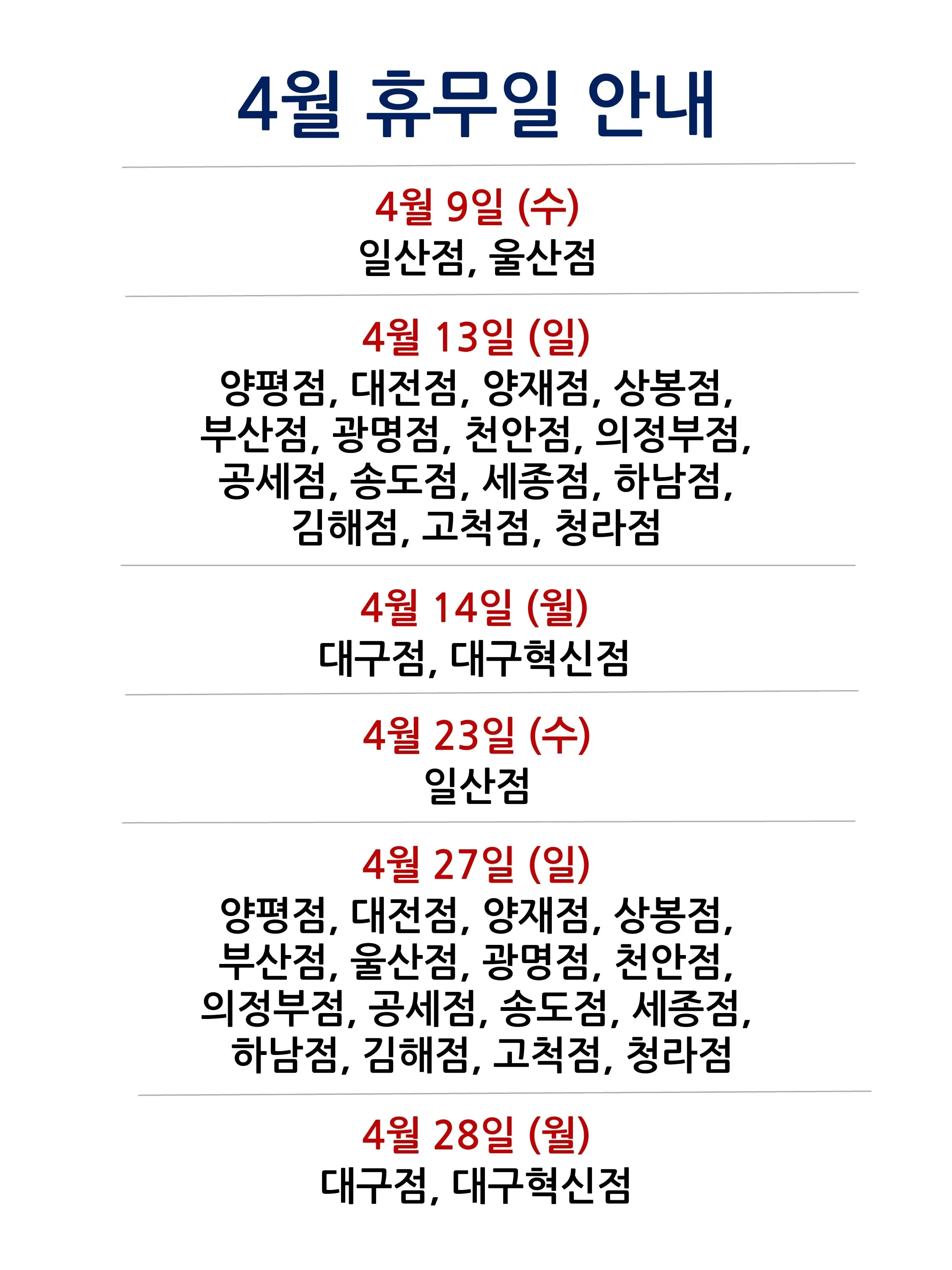 코스트코 전국 매장 휴무일 2025년 4월