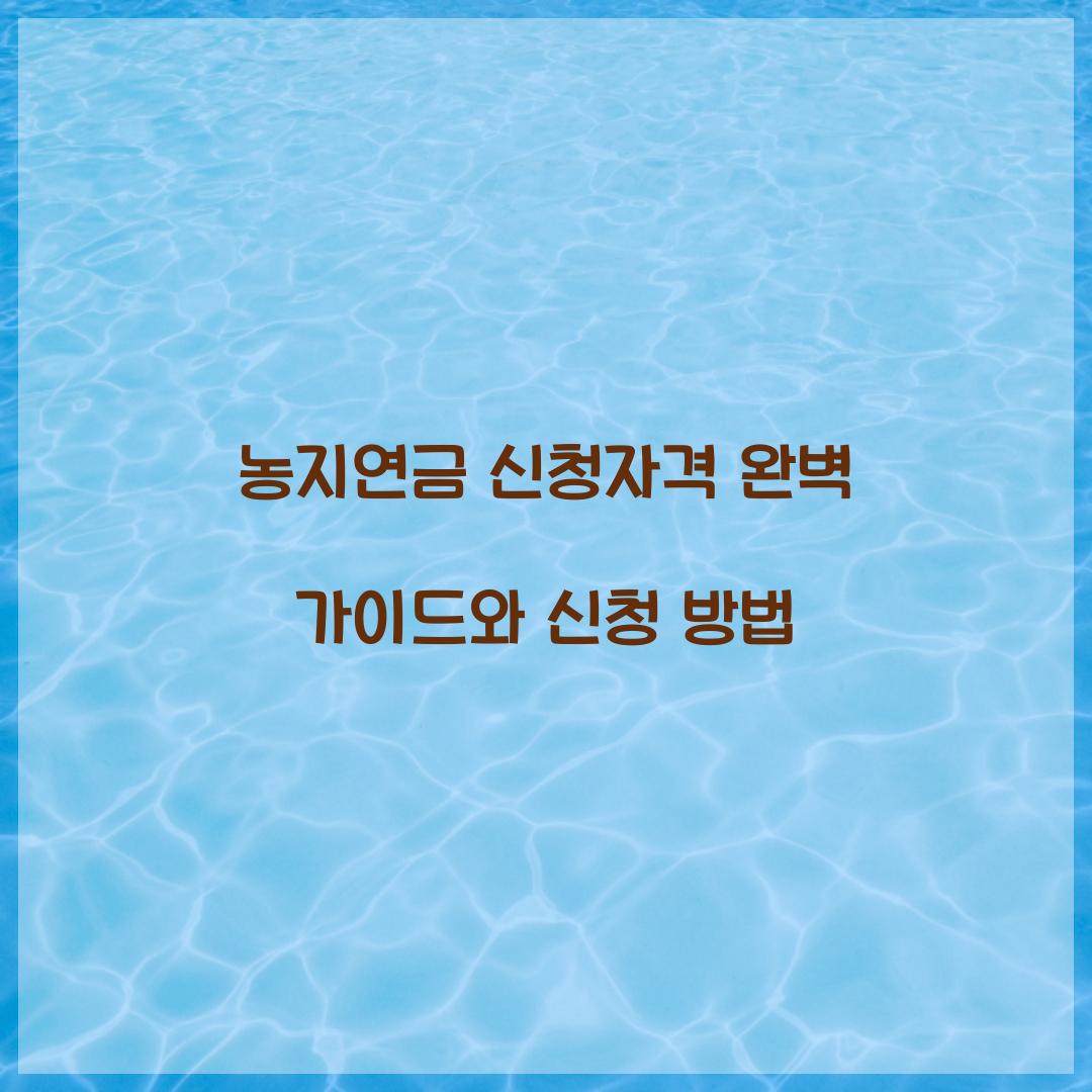 농지연금 신청자격