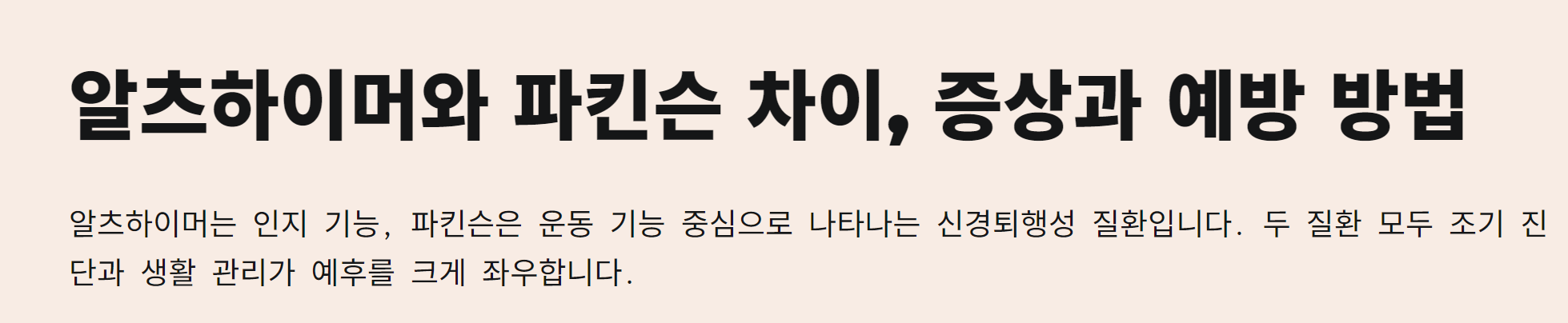 알츠하이머와 파킨슨병의 차이, 증상과 예방 방법 완벽 가이드
