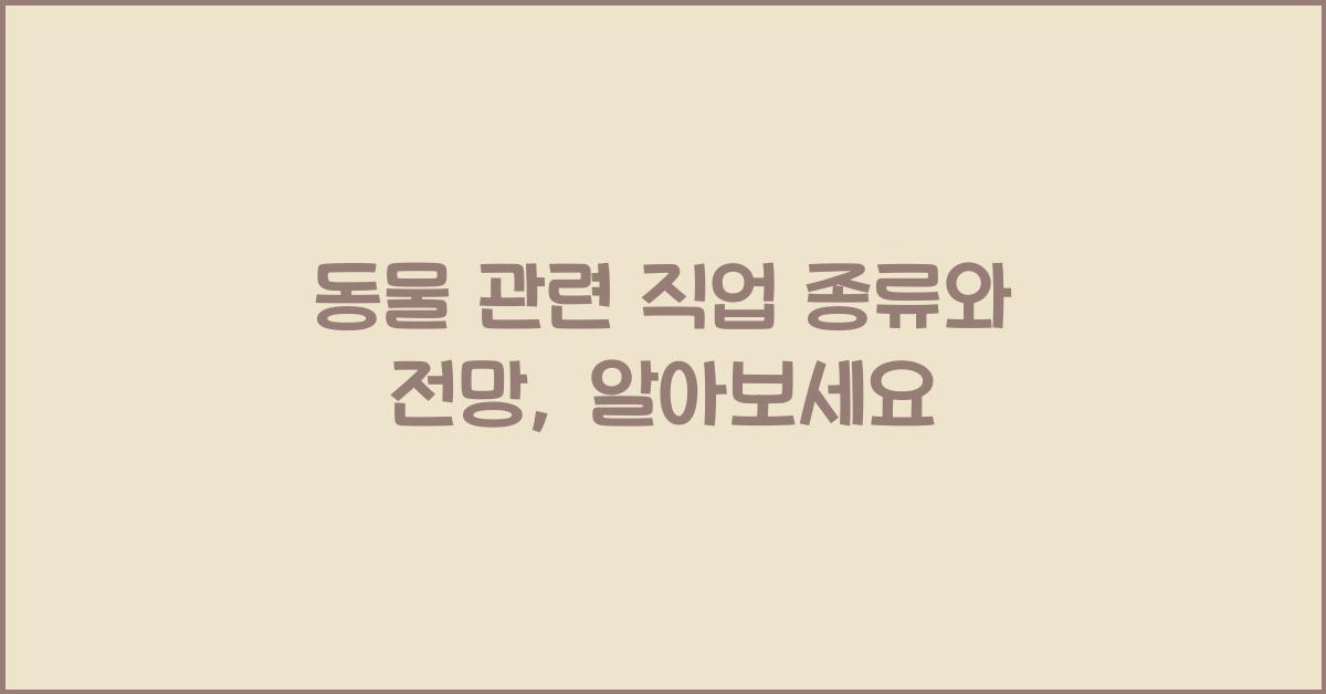 동물 관련 직업 종류