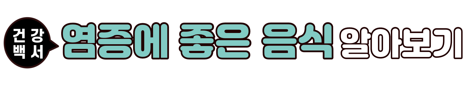 염증에 나쁜 음식