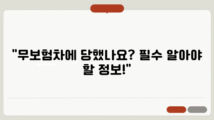 무보험차 상해란