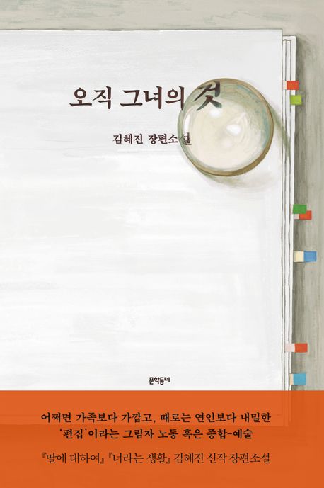 『오직 그녀의 것』 김혜진 관련 사진