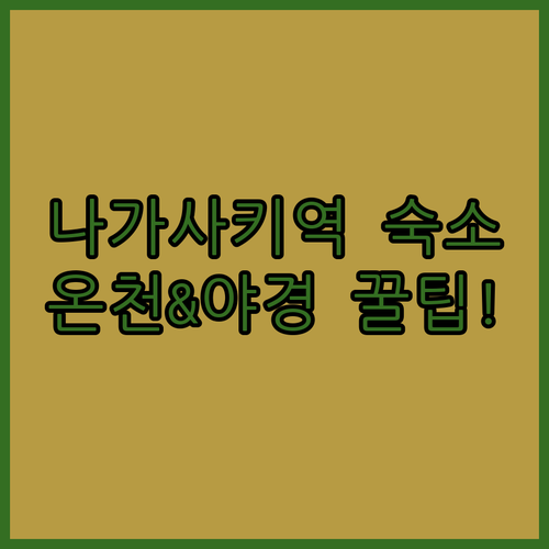 나가사키역 근처 호텔 비교 분석 온천..