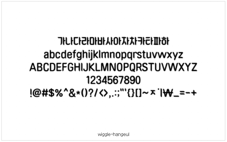 위글한글체 폰트 사용 예시 글