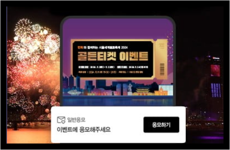 서울세계불꽃축제2024_골든티켓참여