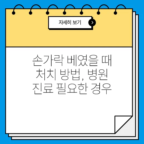 손가락 베였을 때 처치 방법, 병원 진료 필요한 경우 
