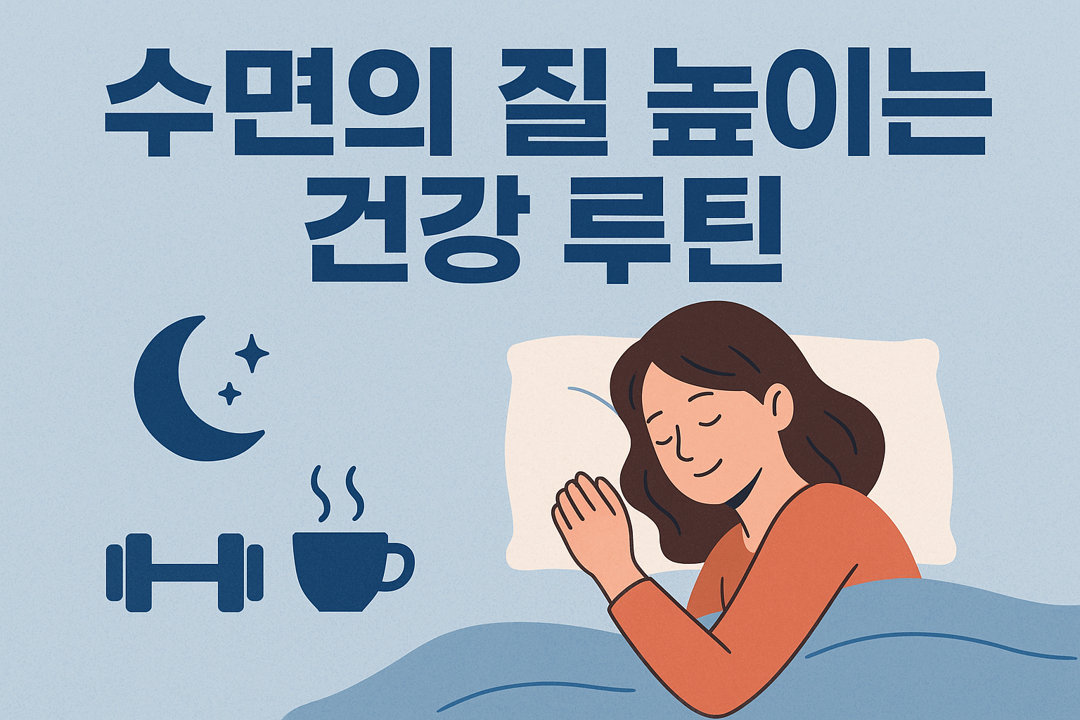 수면의 질 높이는 건강 루틴 7가지수면의 질 높이는 건강 루틴 7가지