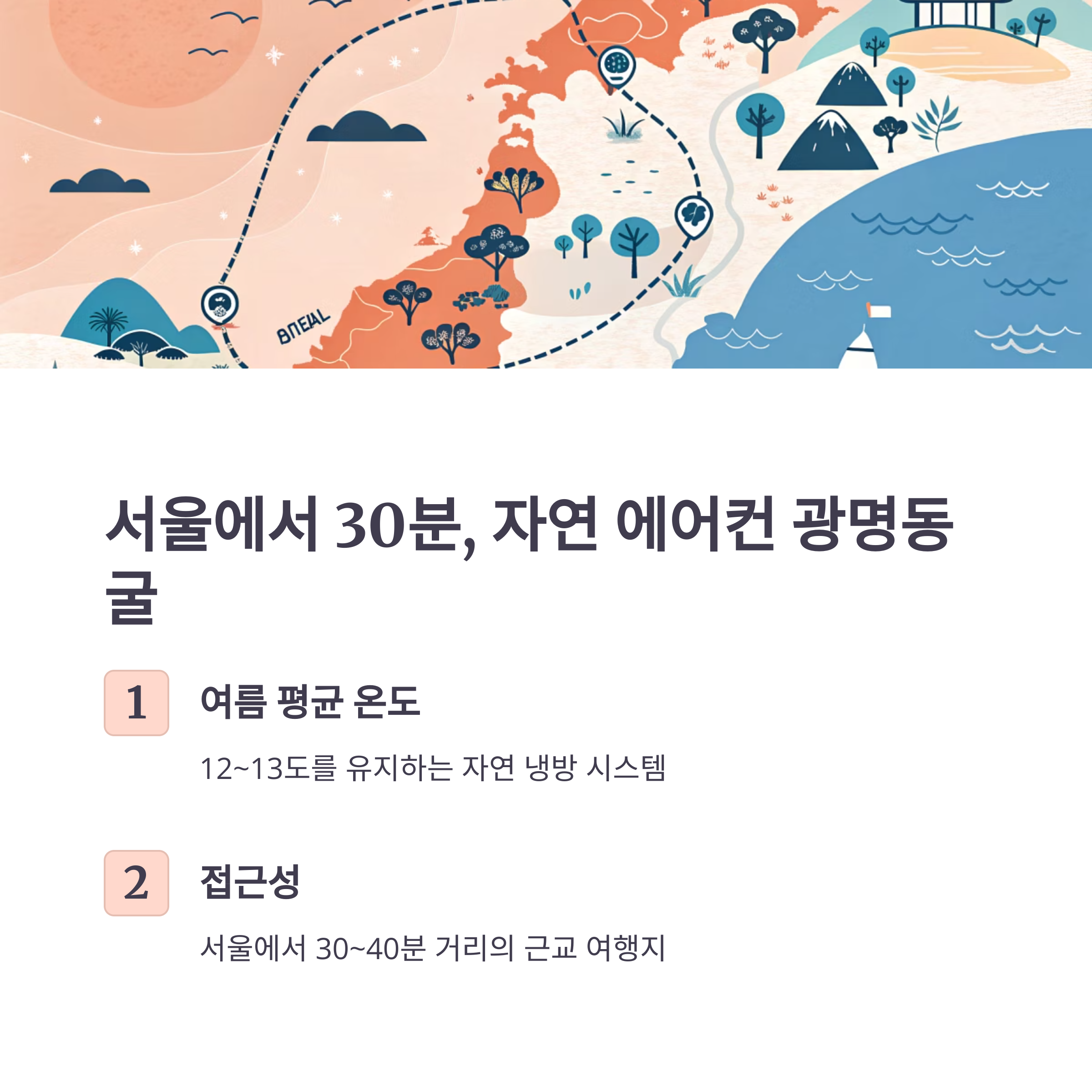 서울에서 30분, 자연 에어컨 광명동굴