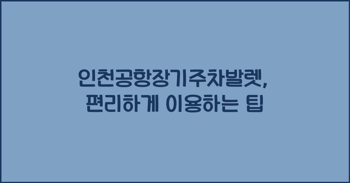 인천공항장기주차발렛