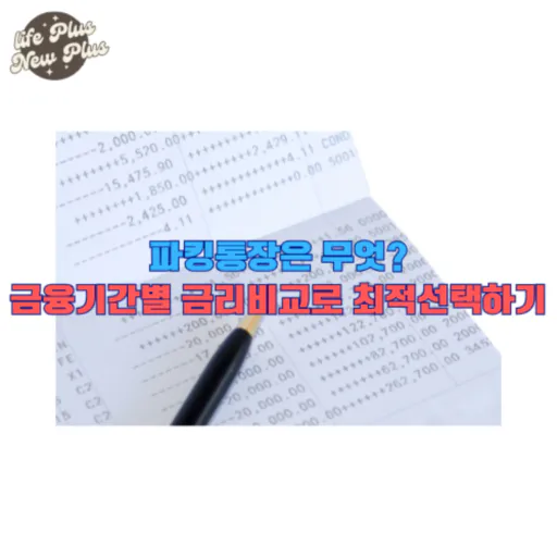 파킹통장은 무엇 금융기간별 금리비교 해보기