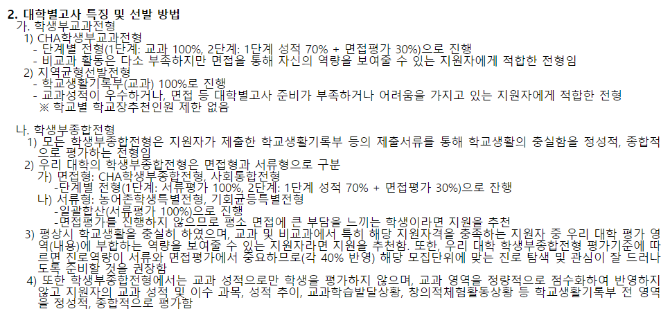 2024학년도 차의과학대학교 대학별고사 특징 및 선발방법