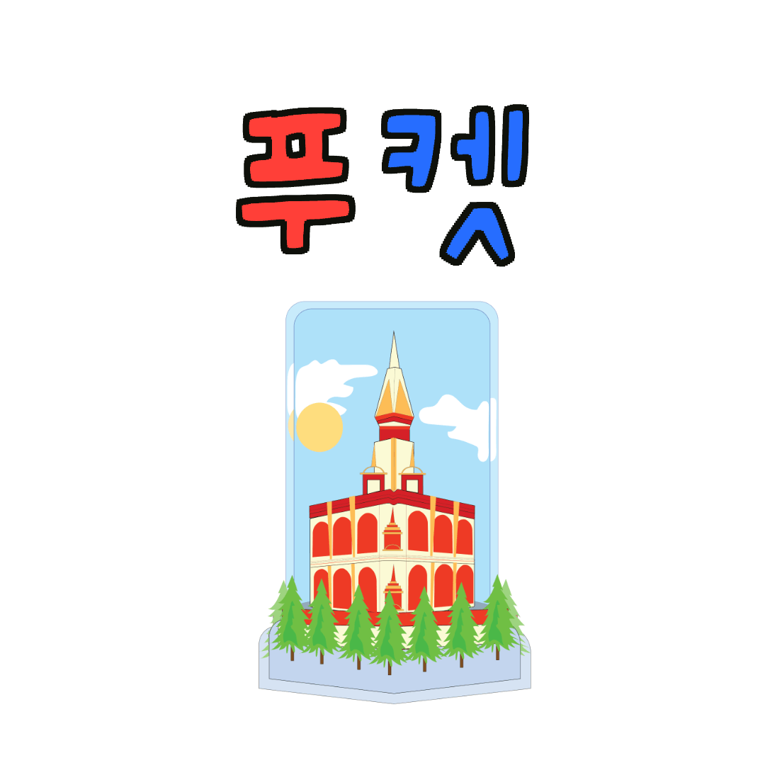 태국 푸켓 리조트