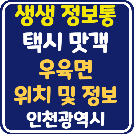 생생 정보통 인천 우육면 위치 및 정보 : 택시맛객