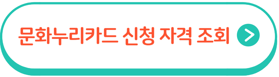 문화누리카드 신청 자격 조회