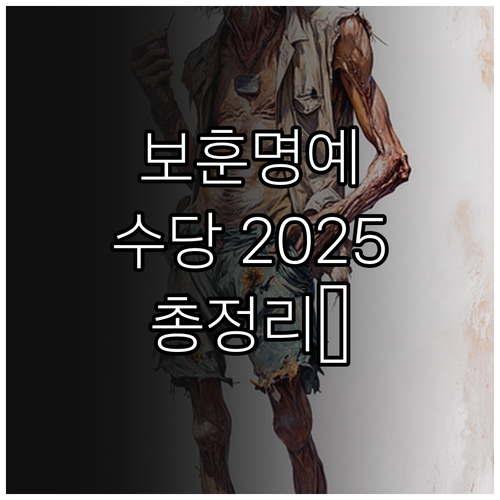 강원 보훈명예수당 2025 완벽 가이..