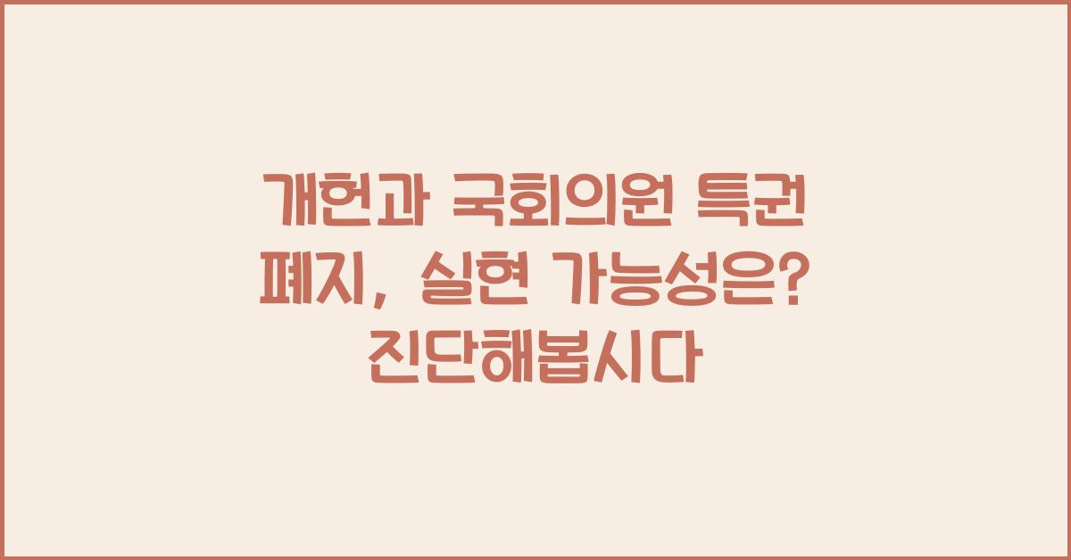 개헌, 국회의원 특권 폐지, 실현 가능성은?