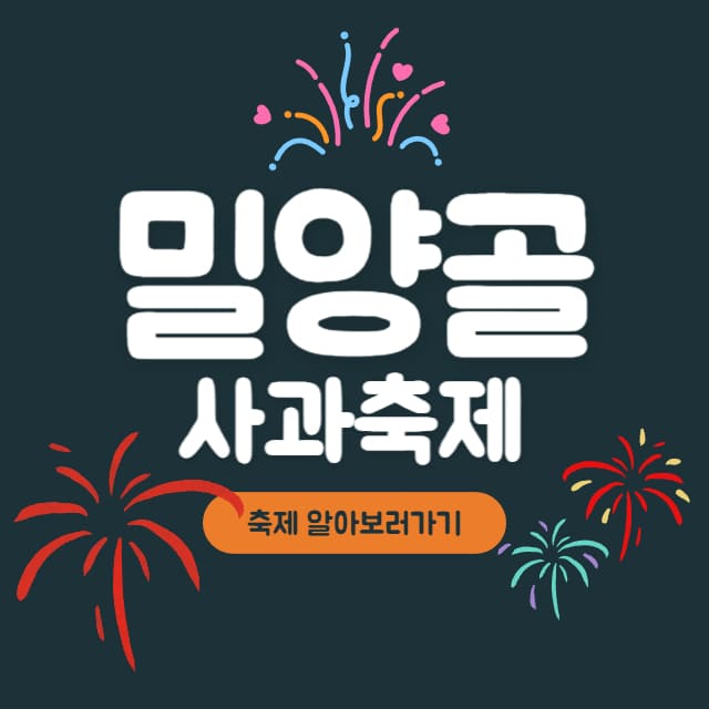 밀양-얼음골-사과축제-대표사진