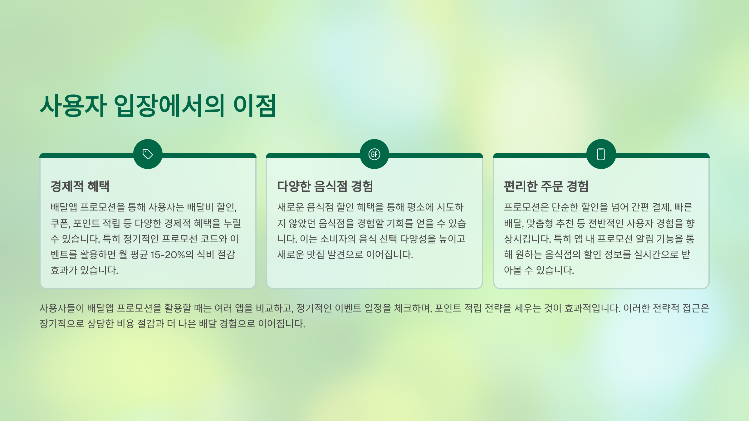 🍕 사용자 입장에서의 이점