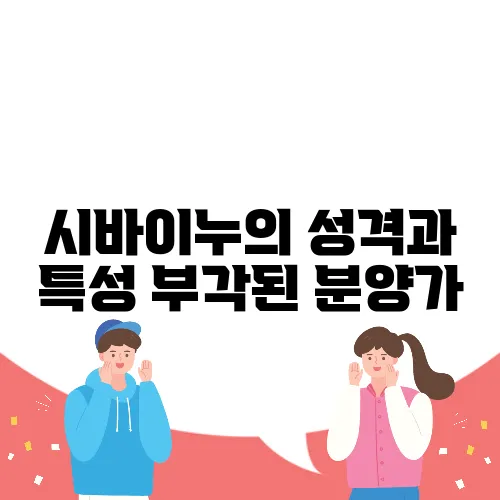 시바이누의 성격과 특성 부각된 분양가