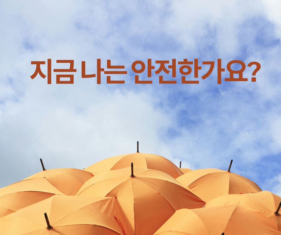 지금 나는 안전한가요? 문구와 우산 이미지