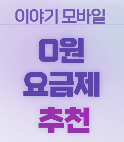 이야기모바일_0원요금제