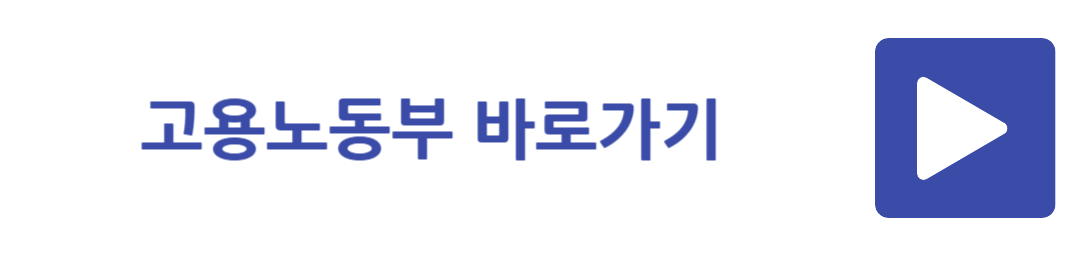 고용노동부 바로가기