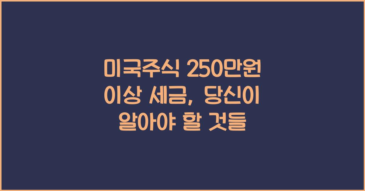 미국주식 250만원 이상 세금