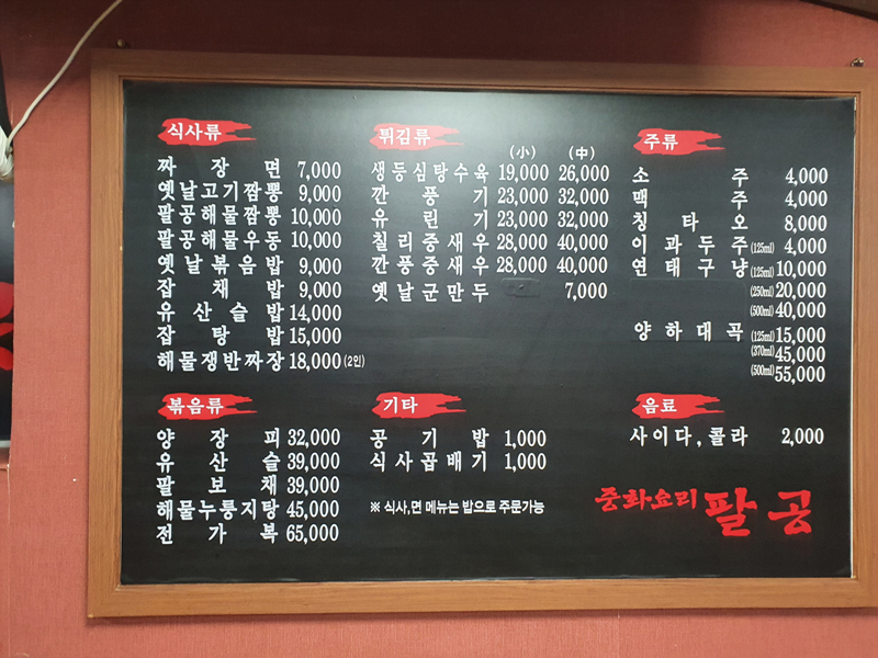 중화요리_팔공_메뉴