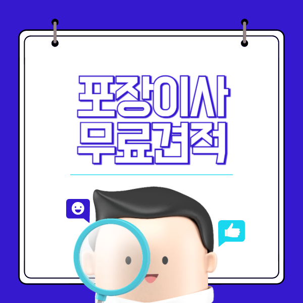 포장이사 무료견적 사이트 바로가기
