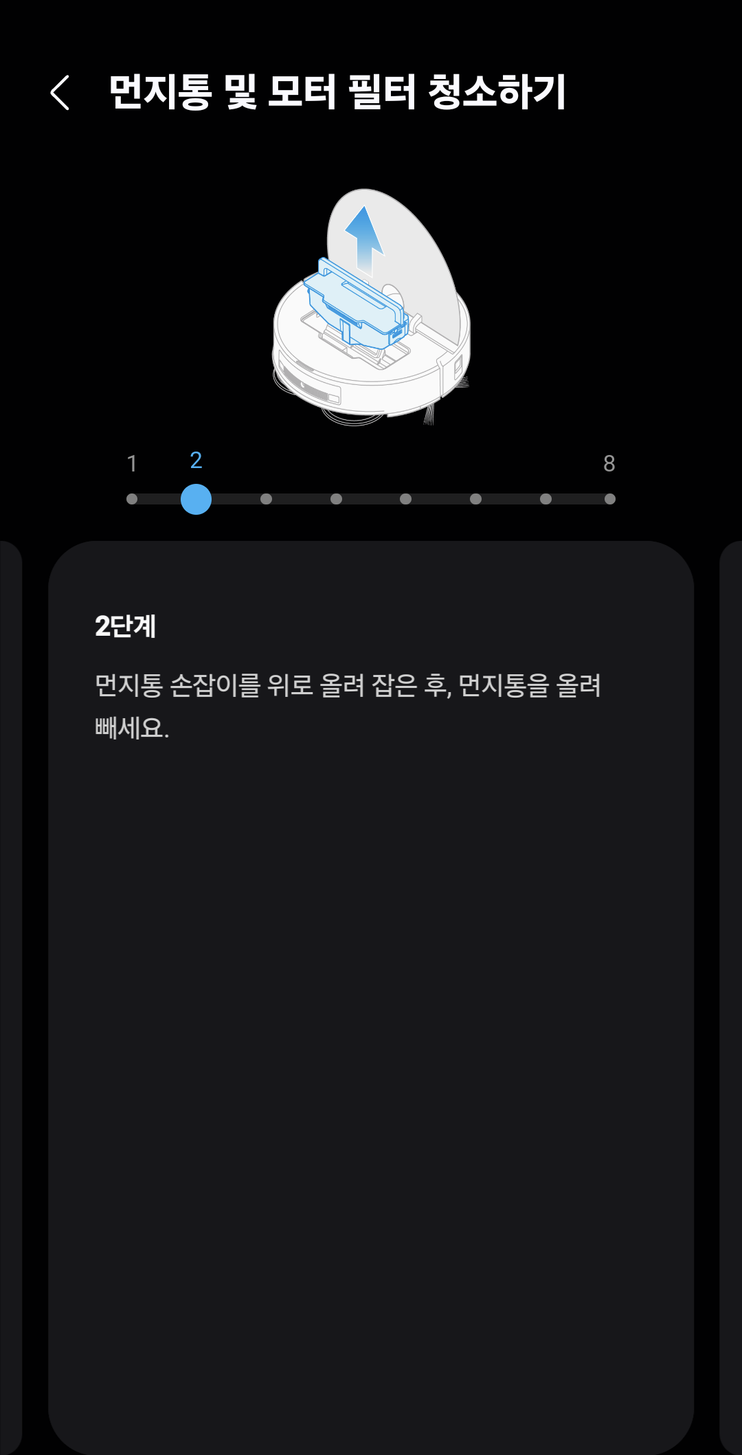 삼성로봇청소기 필터청소