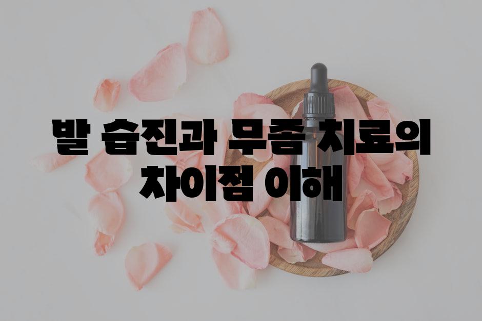 발 습진과 무좀 치료의 차이점 이해