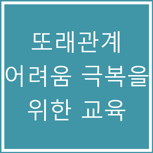 또래관계 어려움 극복을 위한 교육