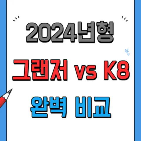 2024년형 그랜저 VS K8 비교